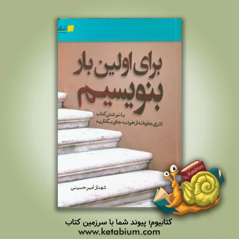 کتاب برای اولین بار بنویسیم اثر شهناز امیرحسینی