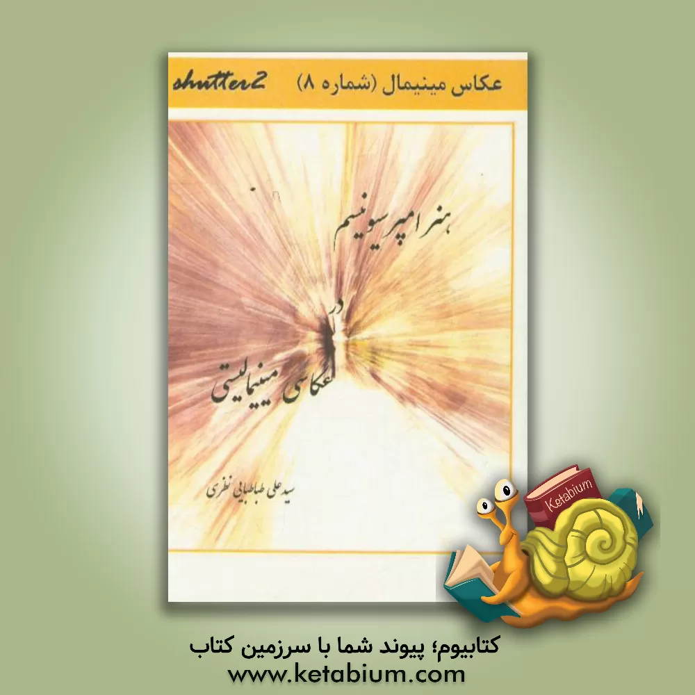 کتاب هنر امپرسیونیسم در عکاسی مینیمالیستی اثر سیدعلی طباطبایی‌نظری