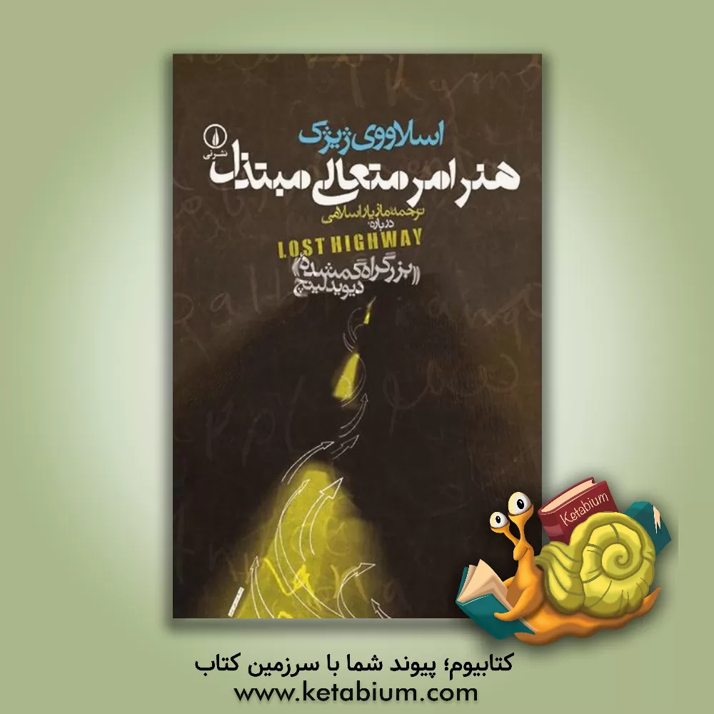 کتاب هنر امر متعالی مبتذل درباره "بزرگراه گمشده" دیوید لینچ اثر اسلاوی ژیژک