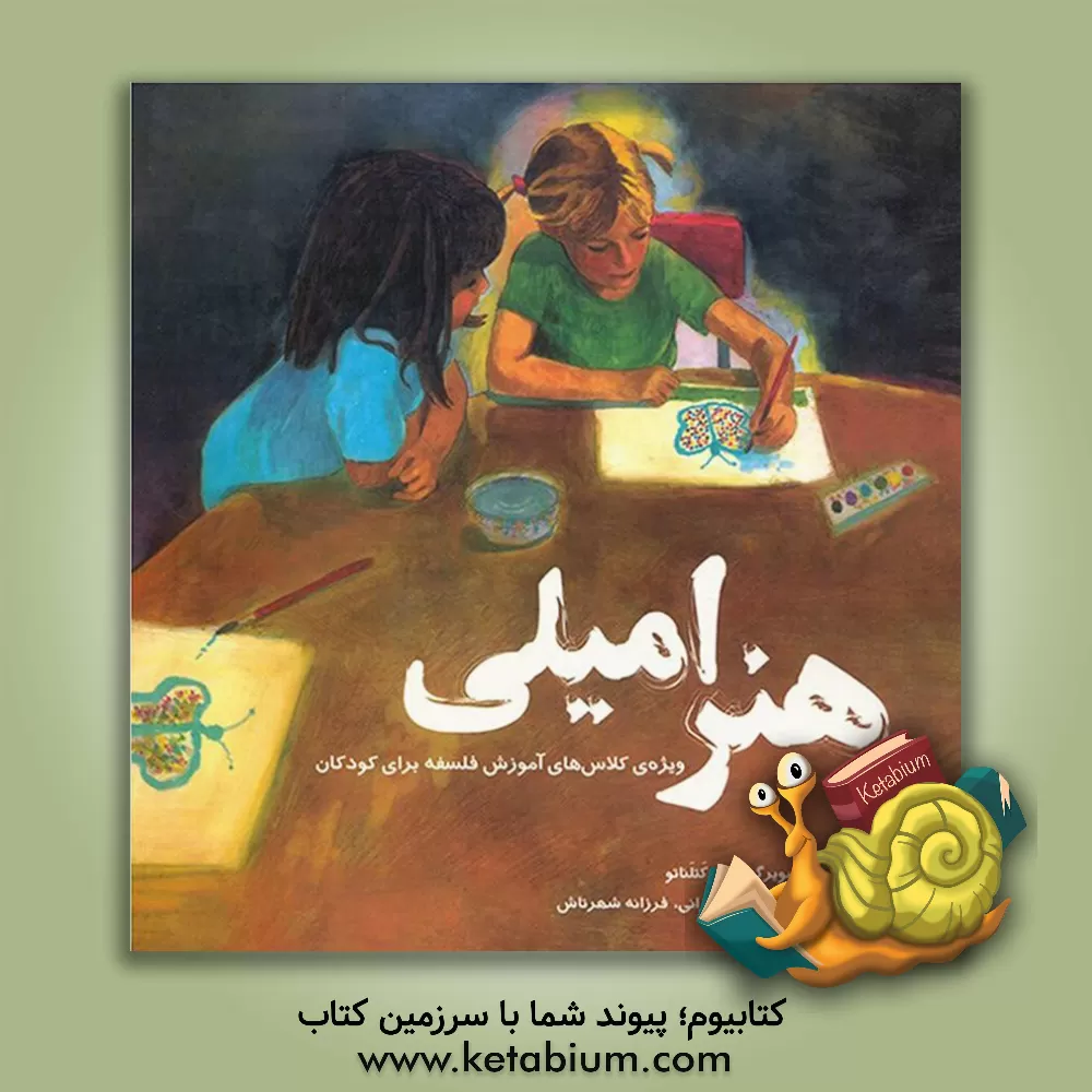 کتاب هنر امیلی: ویژه ی کلاس های آموزش فلسفه برای کودکان اثر پیتر کتلناتو