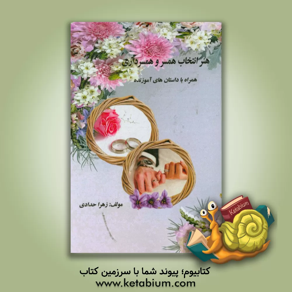 کتاب هنر انتخاب همسر و همسریابی همراه با داستان های آموزنده اثر زهرا حدادی