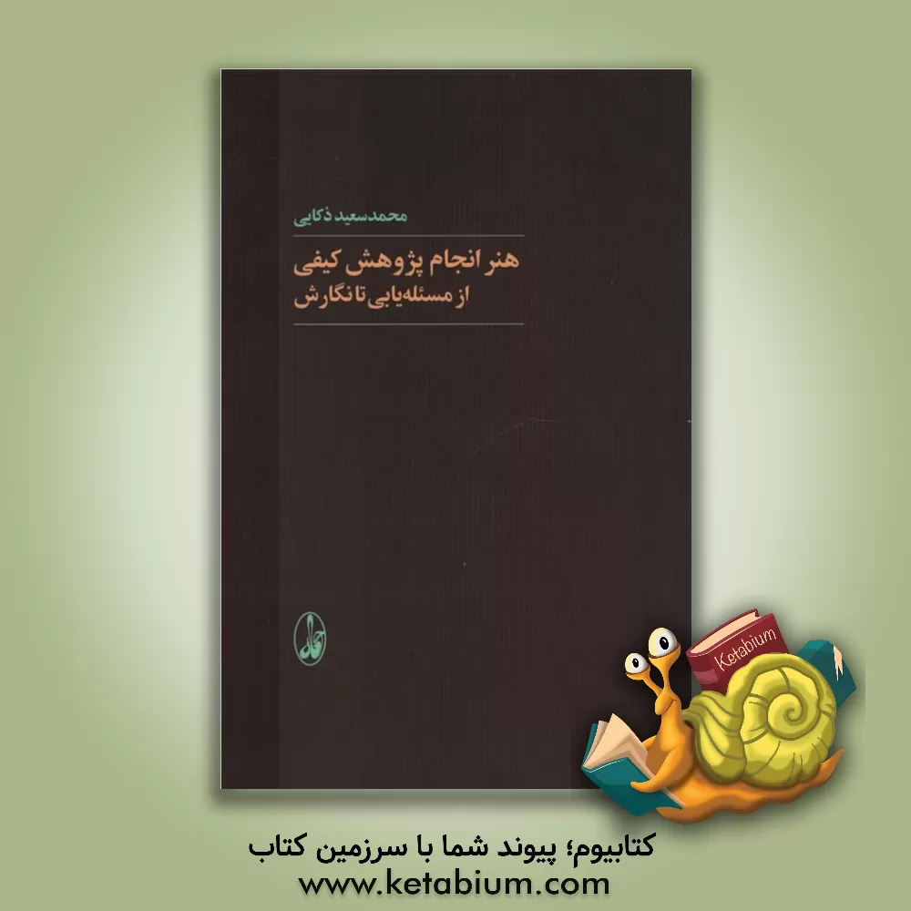 کتاب هنر انجام پژوهش کیفی از مسئله یابی تا نگارش اثر محمدسعید ذکائی