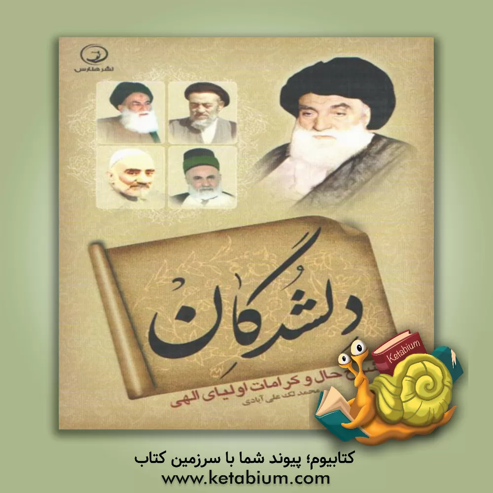 کتاب دلشدگان: شرح حال و کرامات اولیای الهی اثر محمد لک‌علی‌آبادی