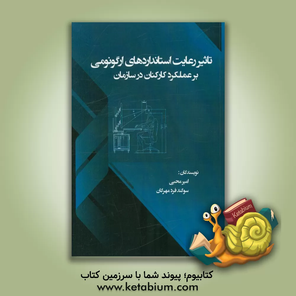 کتاب تاثیر رعایت استانداردهای ارگونومی بر عملکرد کارکنان در سازمان اثر سوگند فردمهرگان