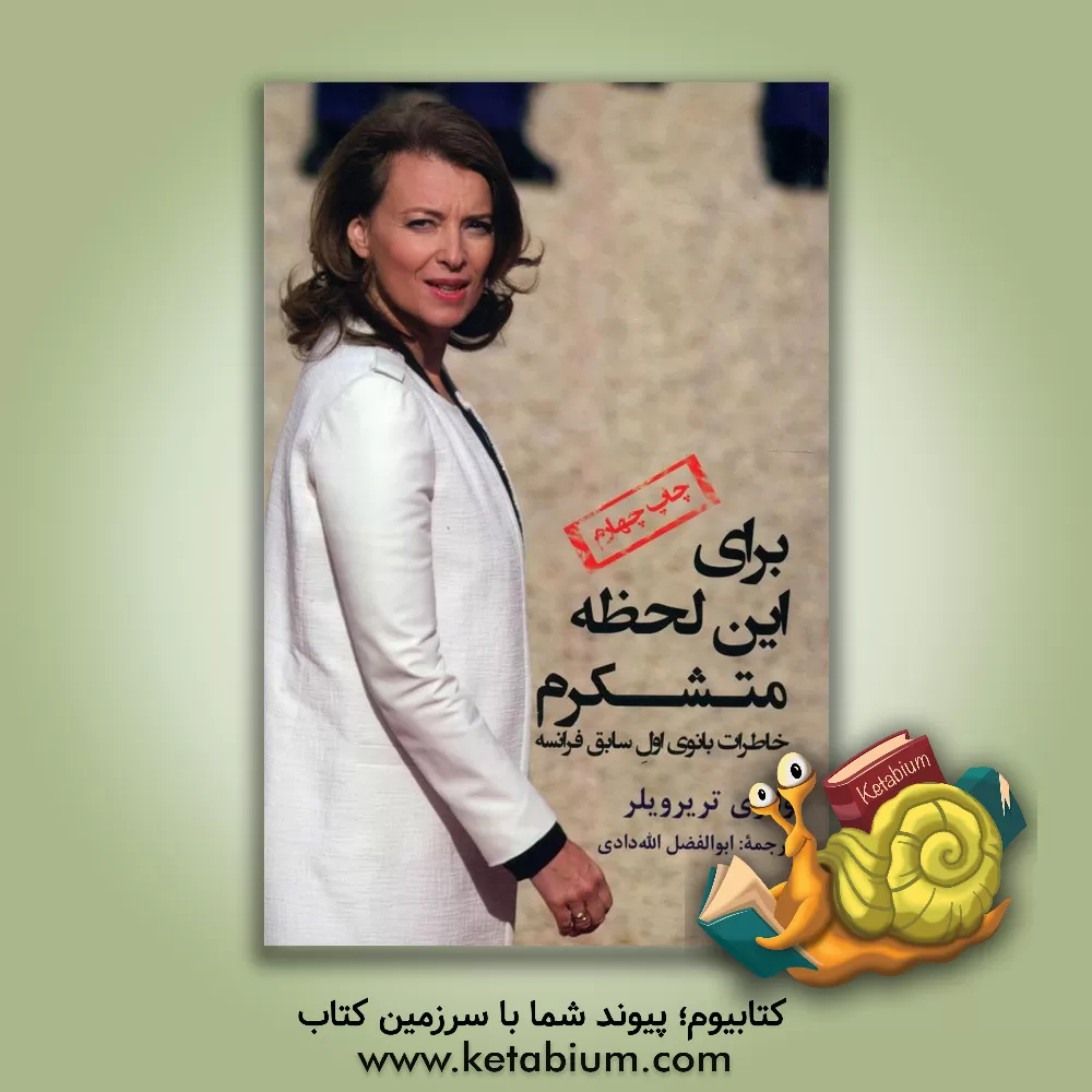 کتاب برای این لحظه متشکرم: خاطرات بانوی اول سابق فرانسه اثر والری تریرویلر