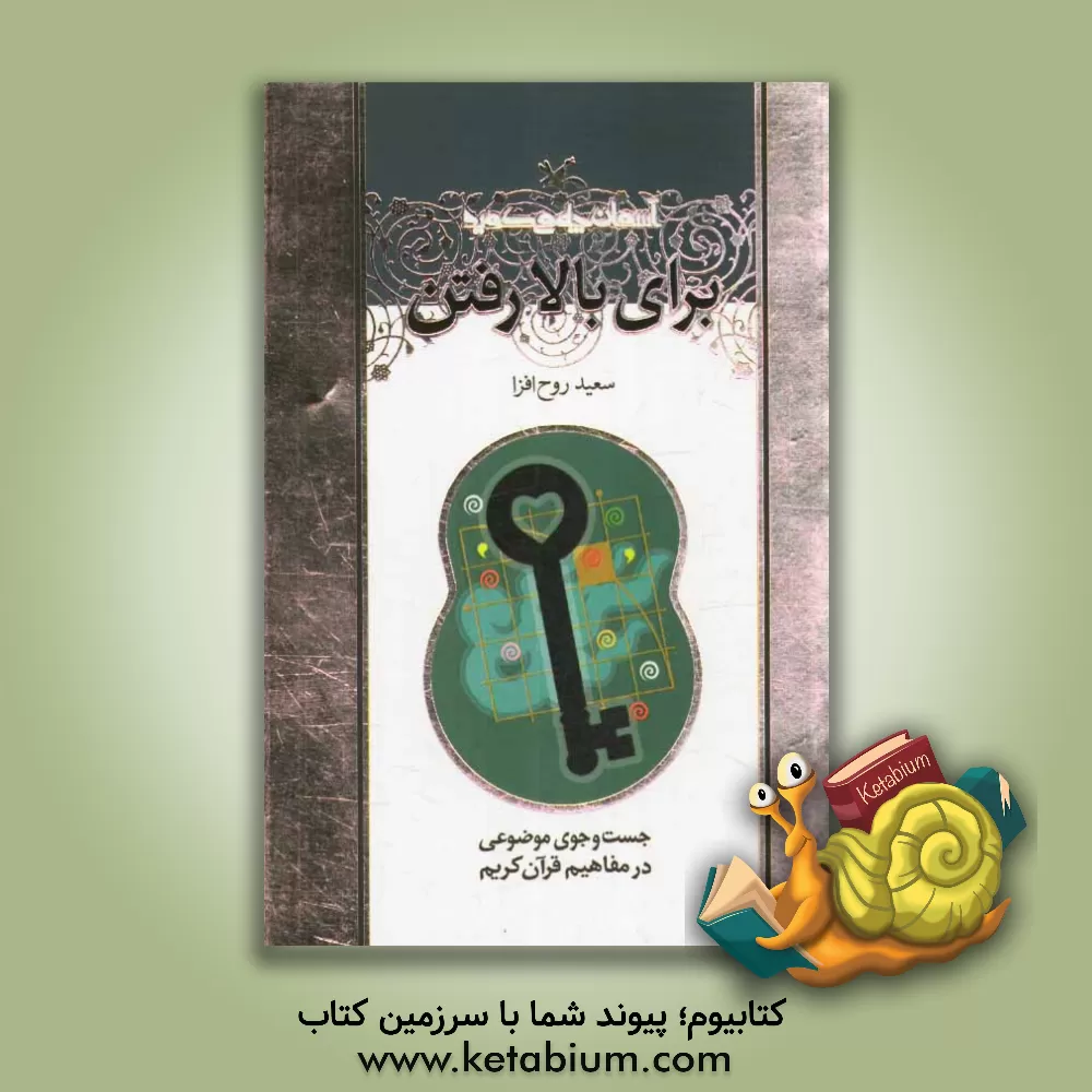 کتاب برای بالا رفتن موضوع: عبادت اثر سعید روح‌افزا