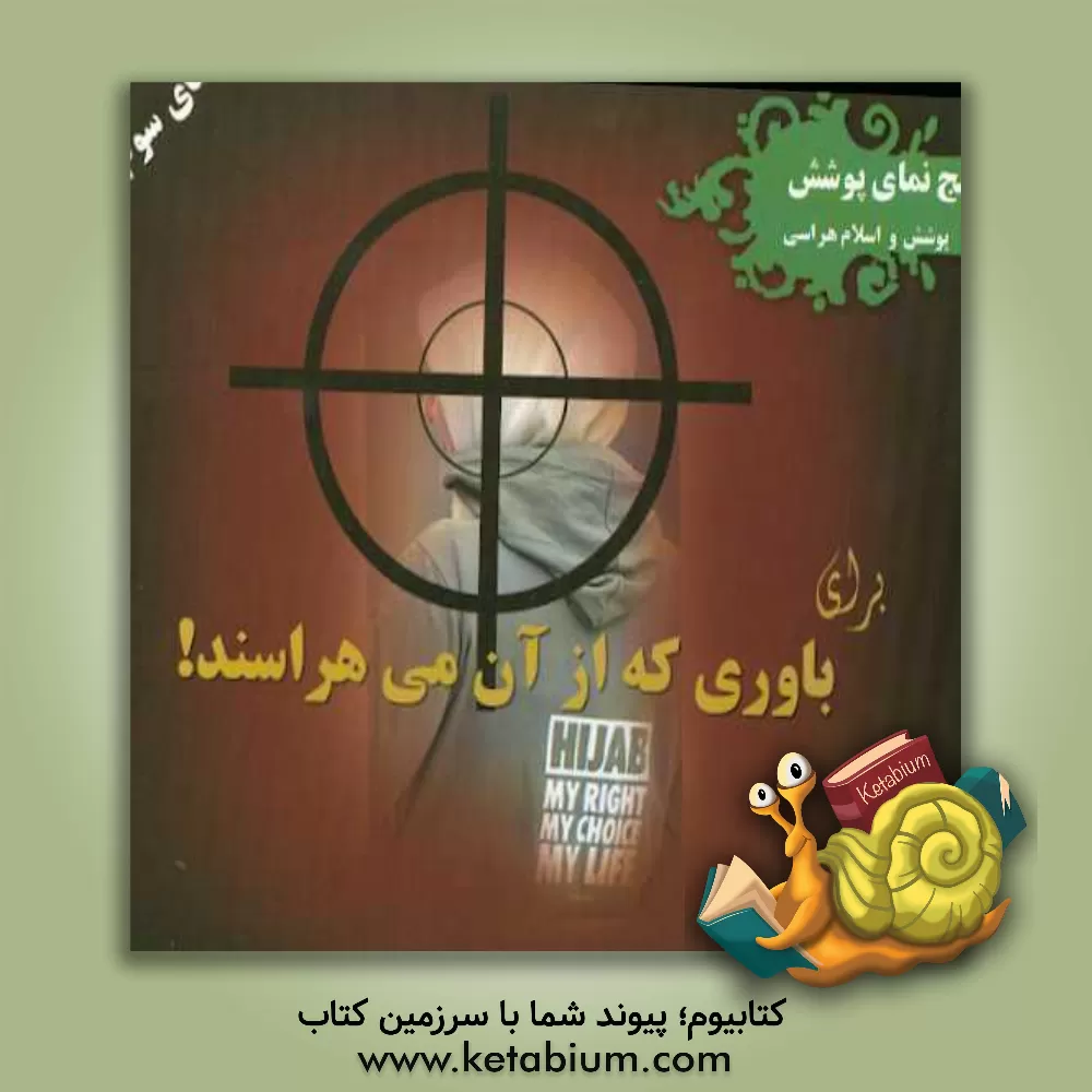 کتاب برای باوری که از آن می هراسند (حجاب هراسی) اثر مریم ذاکری