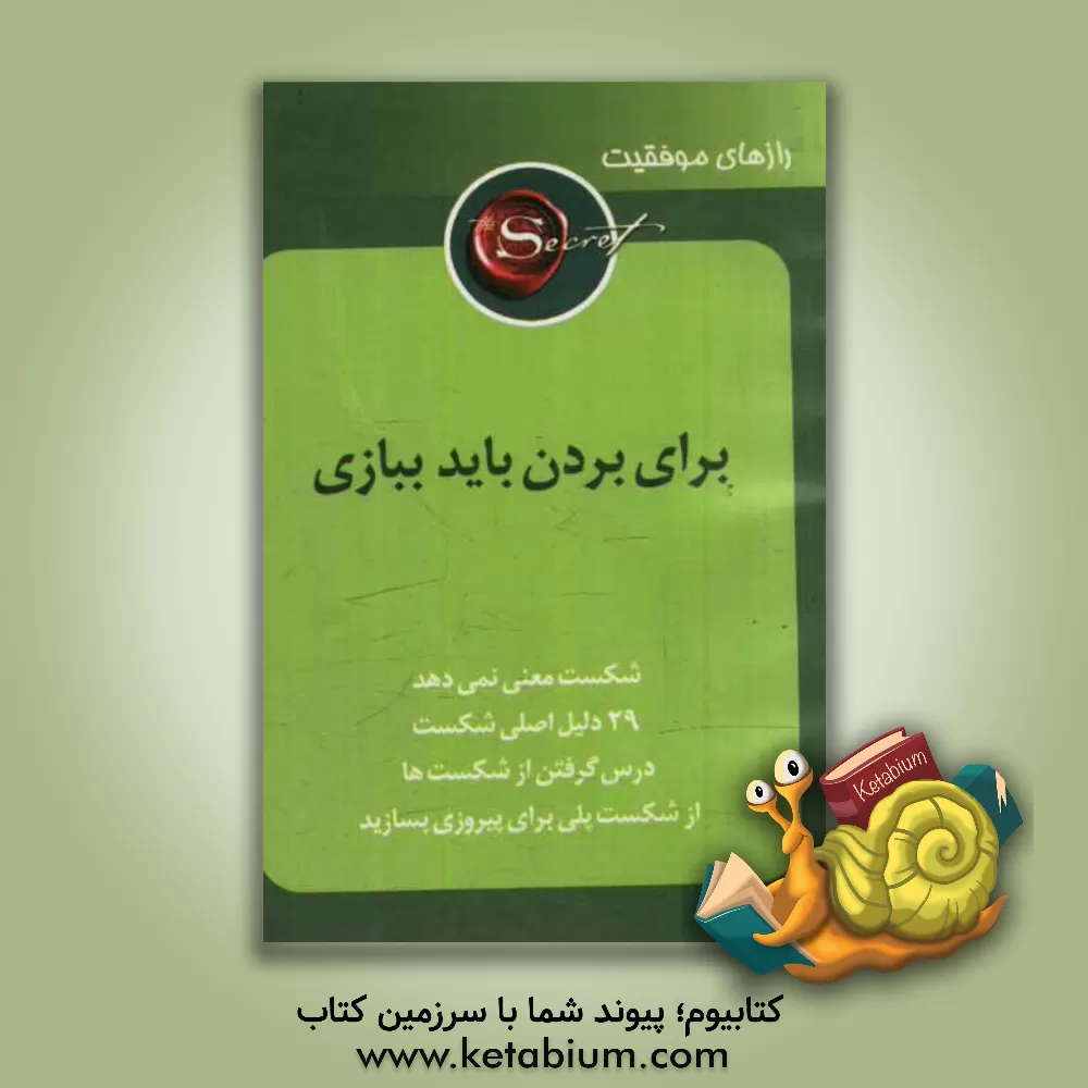 کتاب برای بردن باید ببازی اثر ایرج گلپایگانی