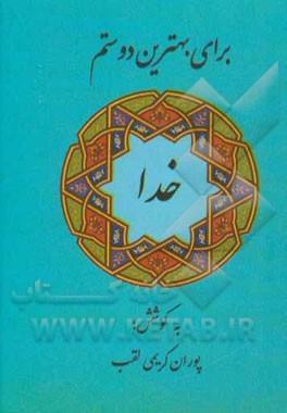 کتاب برای بهترین دوستم خدا اثر پوران کریمی‌لقب