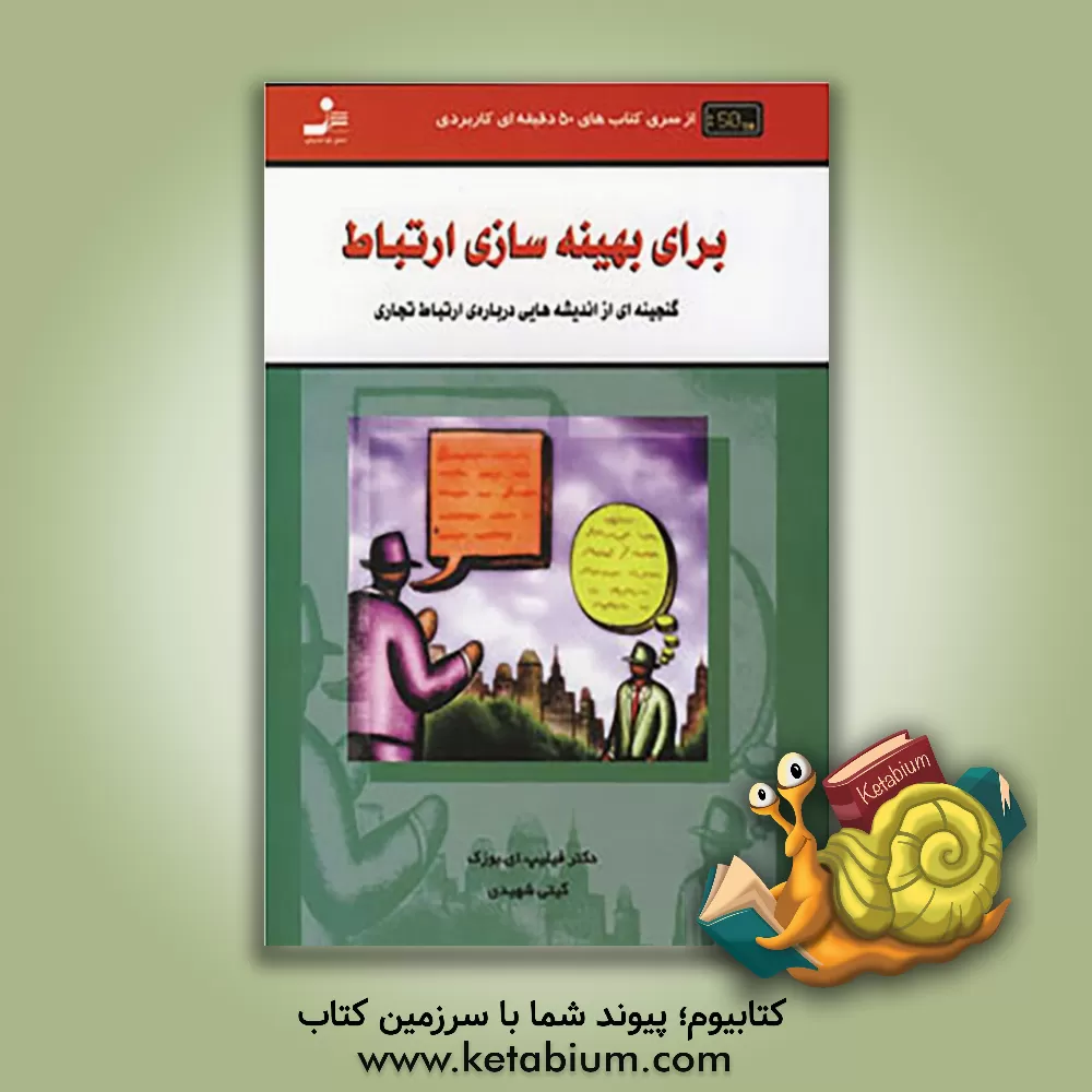 کتاب برای بهینه سازی ارتباط: گنجینه ای از اندیشه هایی درباره ی ارتباط تجاری جلسات را وسیله ای برای سرمایه گذاری ... اثر فیلیپ‌ای بوزک