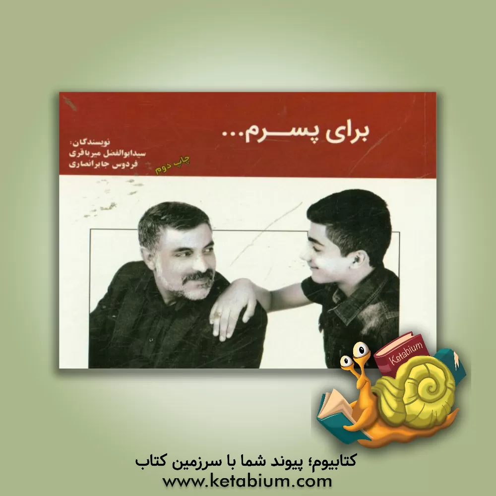 کتاب برای پسرم ... (مجموعه دل نوشته های پدری برای پسرش) اثر سیدابوالفضل میرباقری