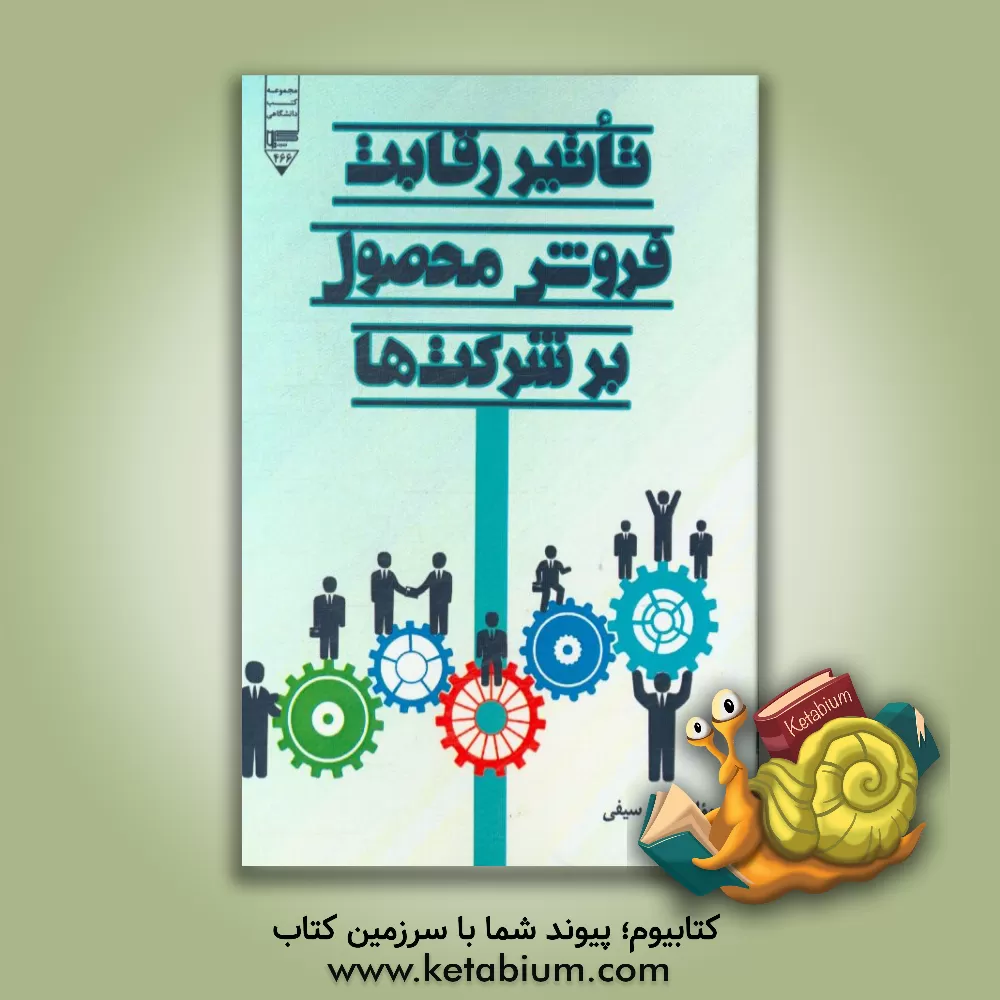 کتاب تاثیر رقابت فروش محصول بر شرکت ها اثر علی سیفی