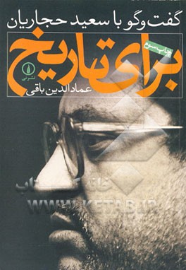 کتاب برای تاریخ: گفت و گو با سعید حجاریان اثر عمادالدین باقی