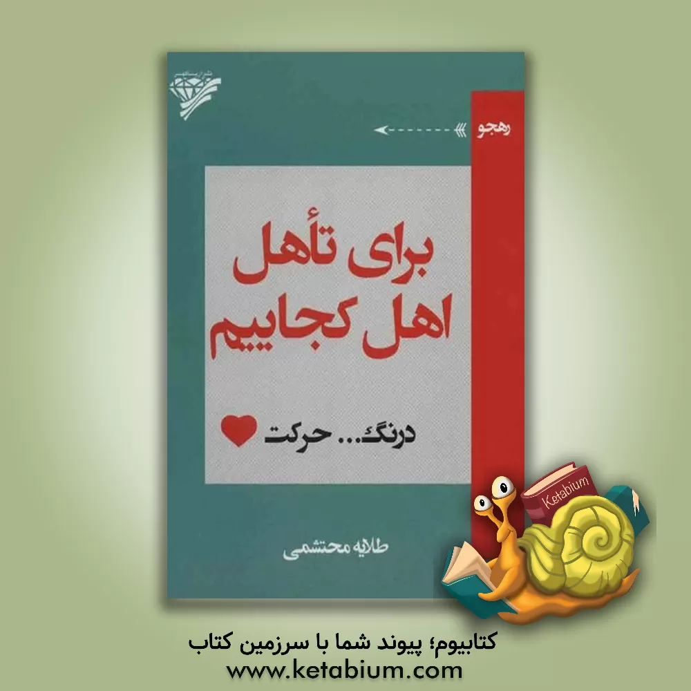 کتاب برای تاهل اهل کجاییم درنگ ... حرکت اثر طلایه محتشمی