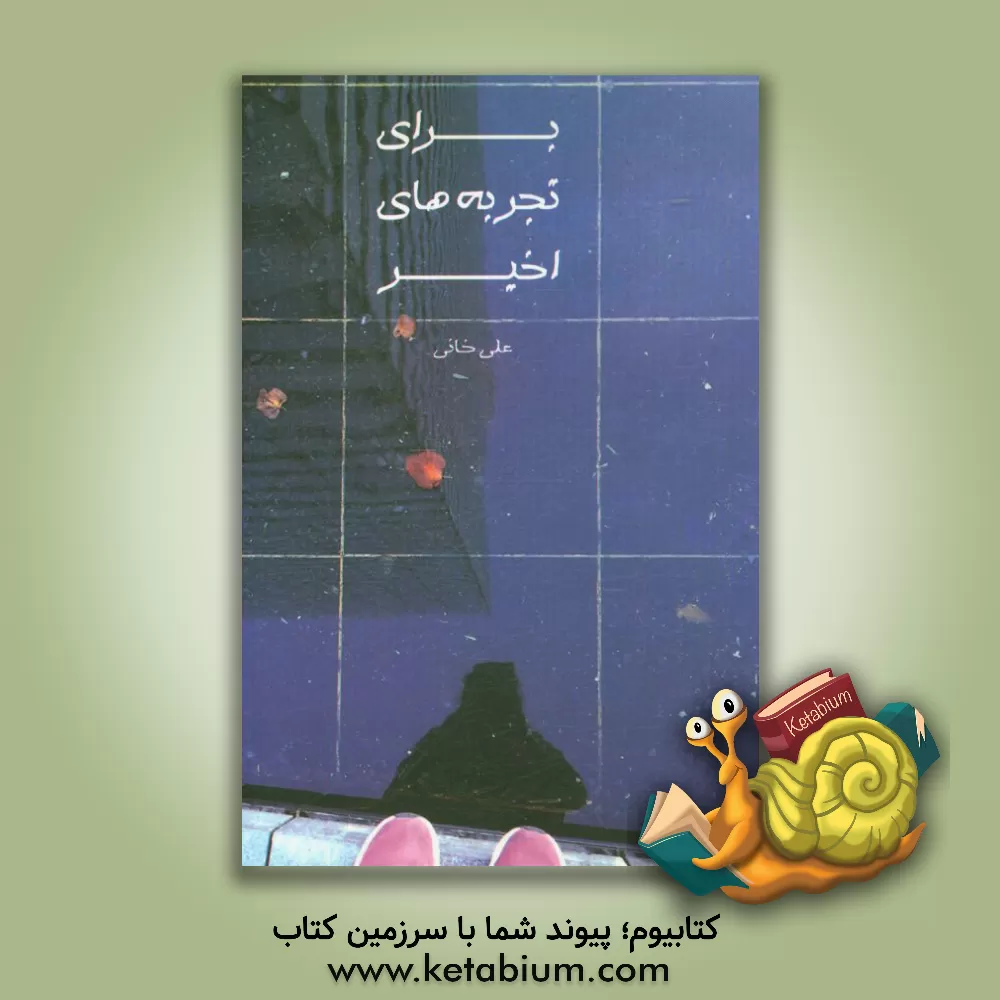 کتاب برای تجربه های اخیر اثر علی خانی