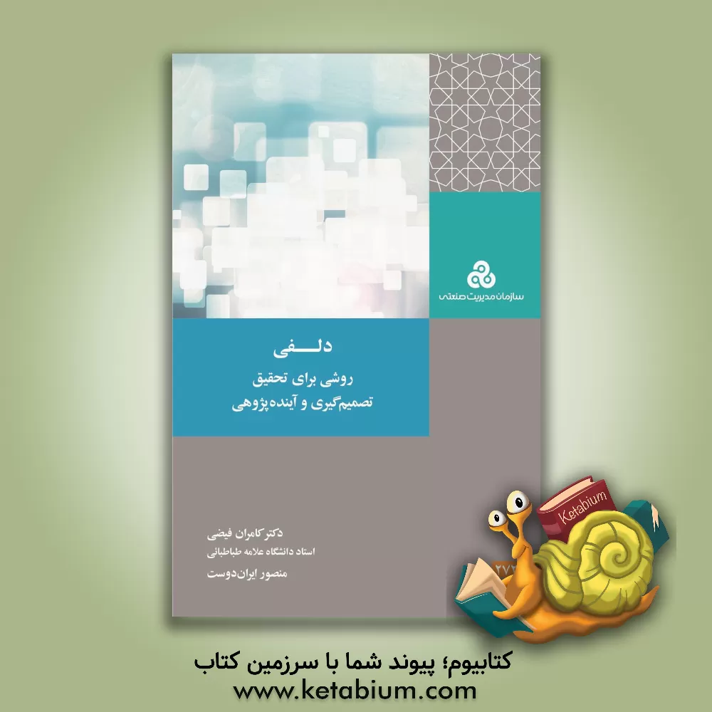 کتاب دلفی: روشی برای تحقیق، تصمیم گیری و آینده پژوهی اثر کامران فیضی