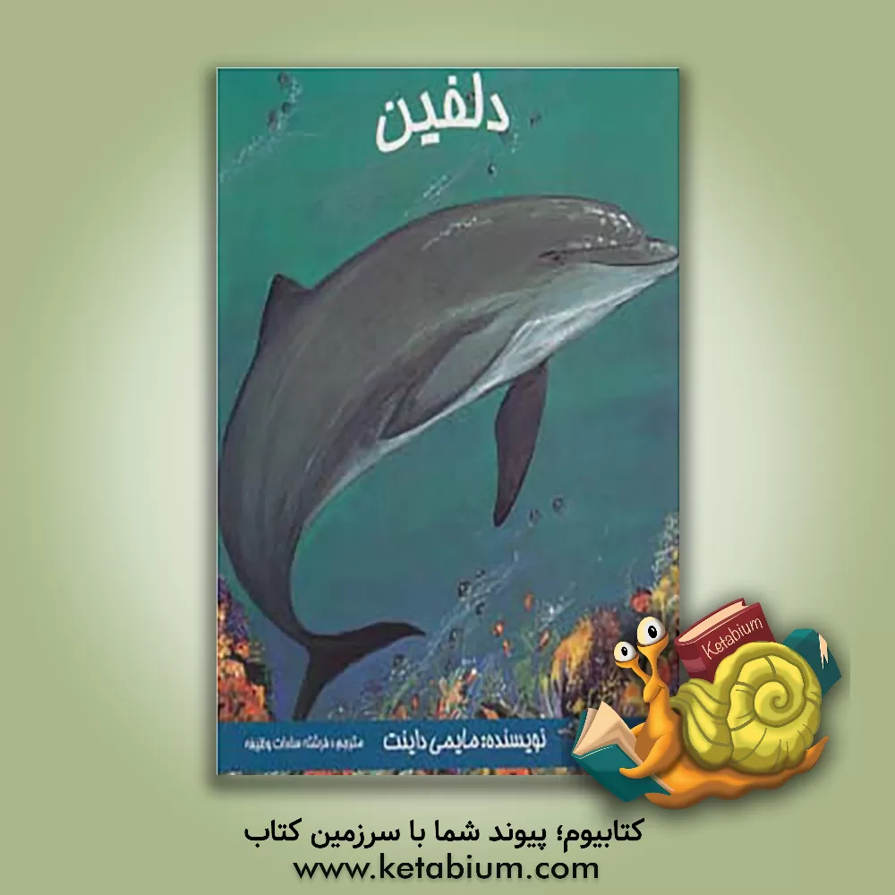 کتاب دلفین اثر مامی دوانه