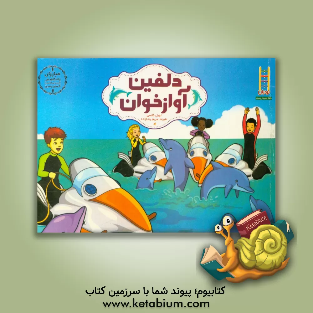 کتاب دلفین آوازخوان: مبارزان راه کاهش کربن دی اکسید کره ی زمین اثر لورل کالس