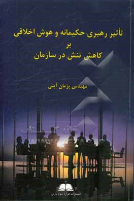 کتاب تاثیر رهبری حکیمانه و هوش اخلاقی بر کاهش تنش در سازمان اثر پژمان آیتی