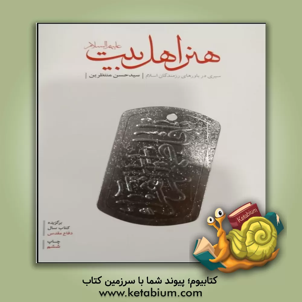 کتاب هنر اهل بیت (ع) اثر سیدحسن منتظرین