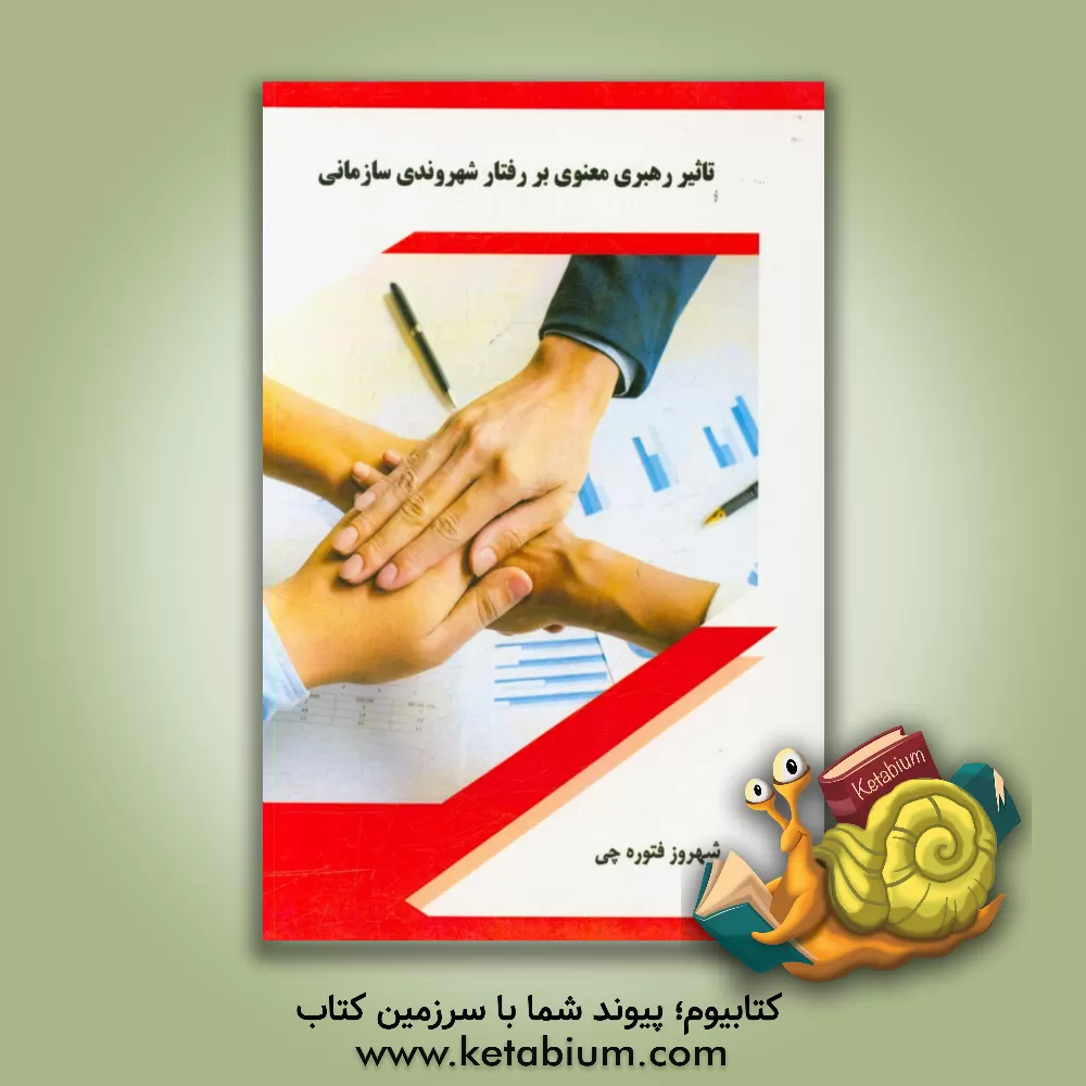 کتاب تاثیر رهبری معنوی بر رفتار شهروندی سازمانی اثر شهروز فتوره‌چی