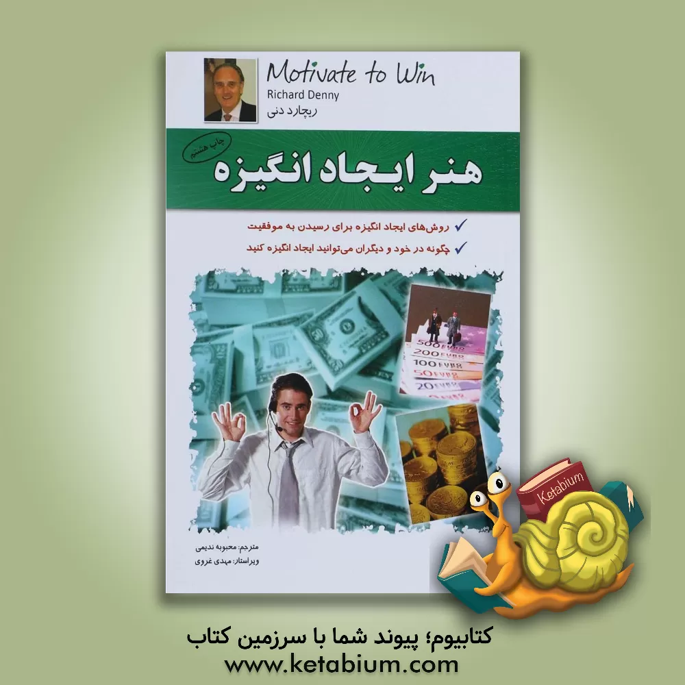 کتاب هنر ایجاد انگیزه: روش های ایجاد انگیزه برای رسیدن به موفقیت، چگونه در خود و دیگران می توانید انگیزه ایجاد کنید اثر ریچارد دنی