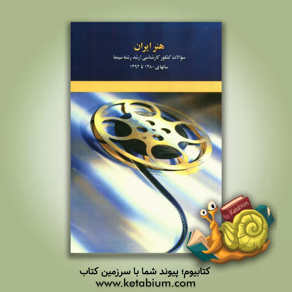 کتاب هنر ایران: سوالات کنکور کارشناسی ارشد رشته سینما سال های 1380 تا 1392 اثر حسین حیدری