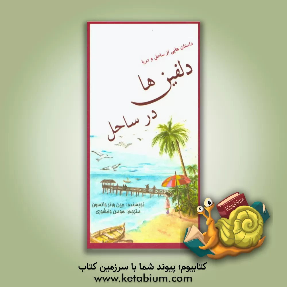 کتاب دلفین ها در ساحل اثر جین(ورنر) واتسون