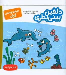 کتاب دلفین های بینی بطری اثر محمدحسین توکلی