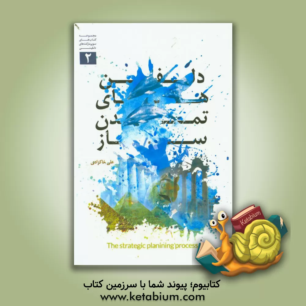 کتاب دلفین های تمدن ساز ویژه سوپرمارکت ها و فروشندگان کالاهای (FMCG) استراتژی توسعه بازار اثر علی خاکزادی