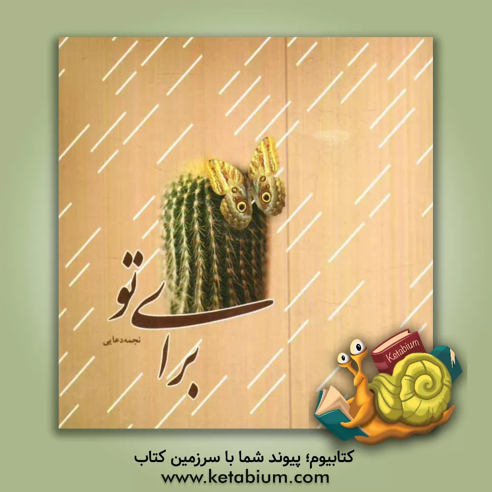 کتاب برای تو اثر نجمه دعایی