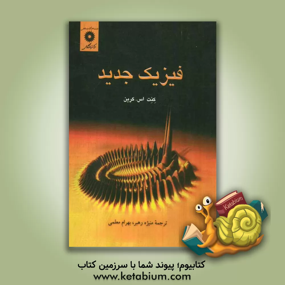 کتاب فیزیک جدید اثر کنت کرین