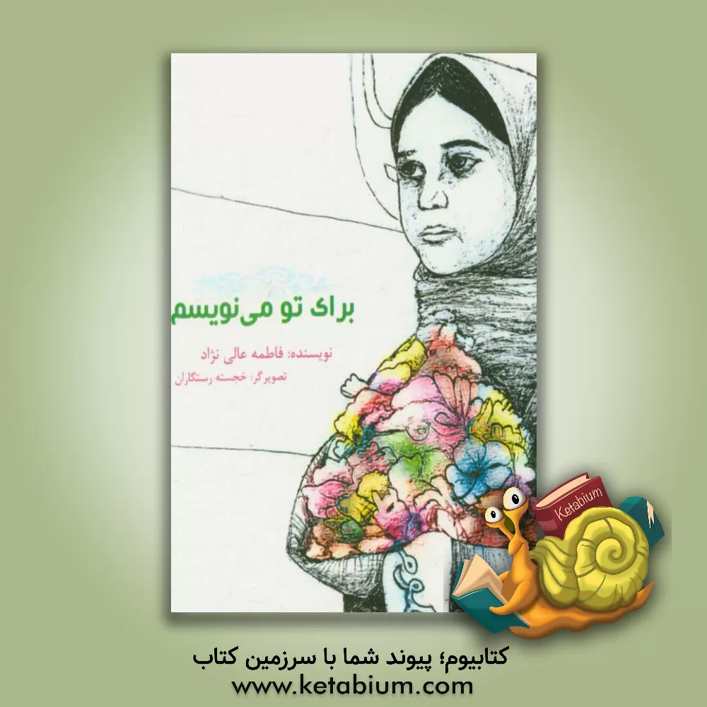 کتاب برای تو می نویسم ... اثر فاطمه عالی‌نژاد