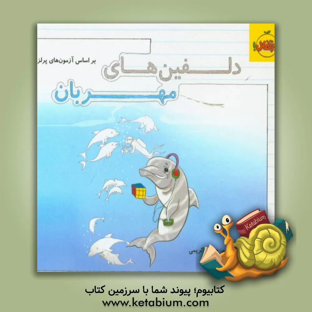 کتاب دلفین های مهربان اثر حسن کریمی