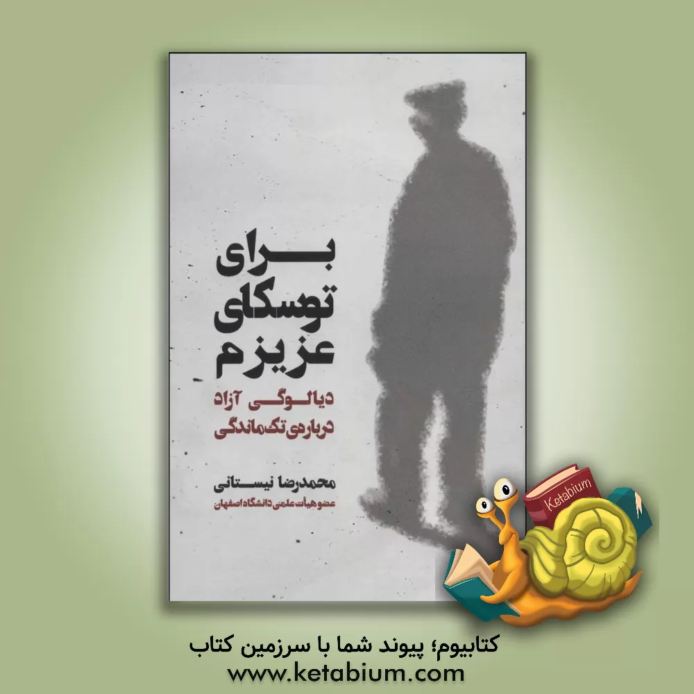 کتاب برای توسکای عزیزم: دیالوگی آزاد درباره تک ماندگی اثر محمدرضا نیستانی