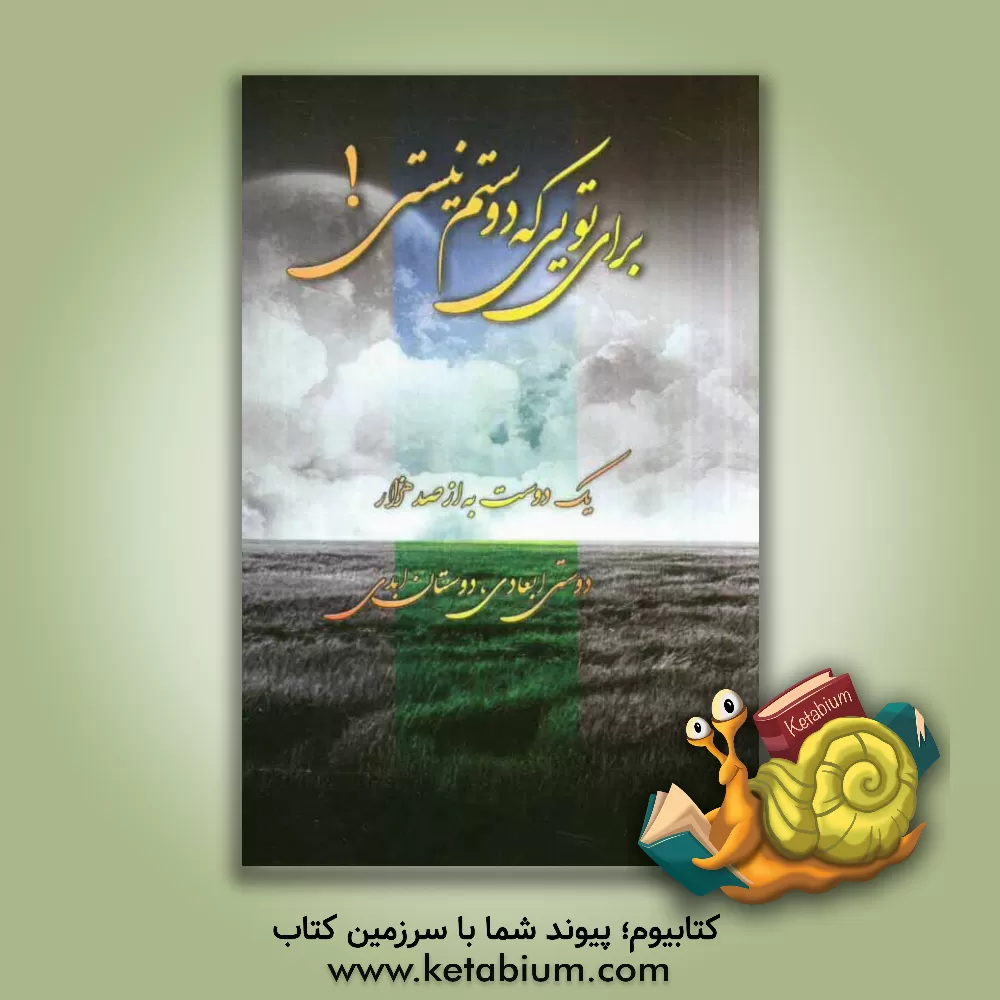 کتاب برای تویی که دوستم نیستی! اثر سیدایمان منبتی