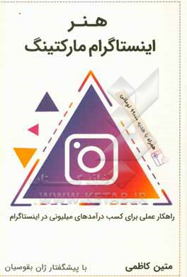 کتاب هنر اینستاگرام مارکتینگ: راهکار عملی برای کسب درآمدهای میلیونی در اینستاگرام اثر متین کاظمی