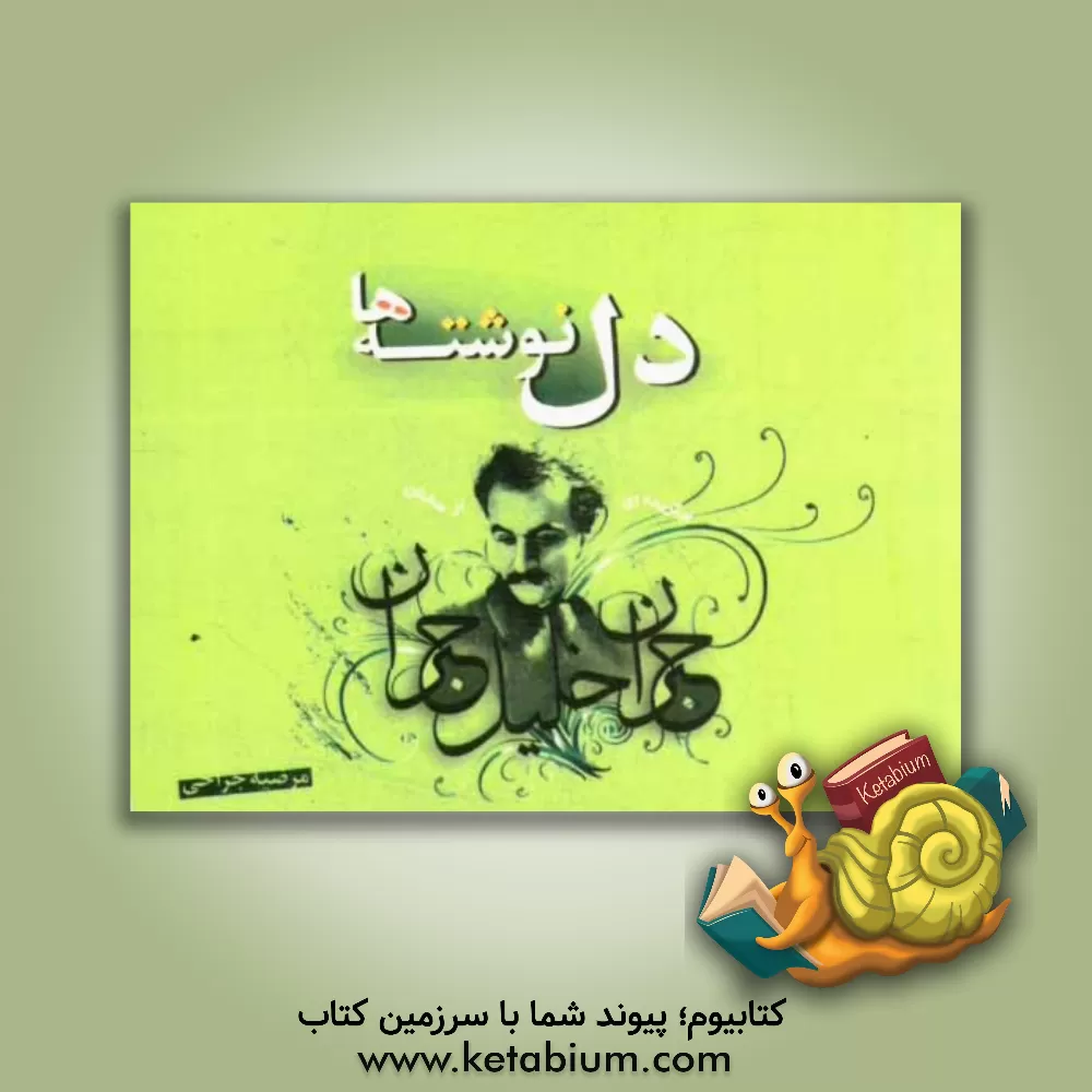 کتاب دلقک نوشته ها: برگزیده ای از سخنان جبران خلیل جبران اثر هستی جراحی