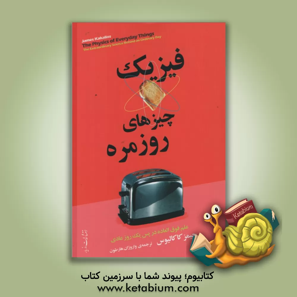 کتاب فیزیک چیزهای روزمره: علم خارق العاده در پس یک روز عادی اثر جیمز کاکالیوس