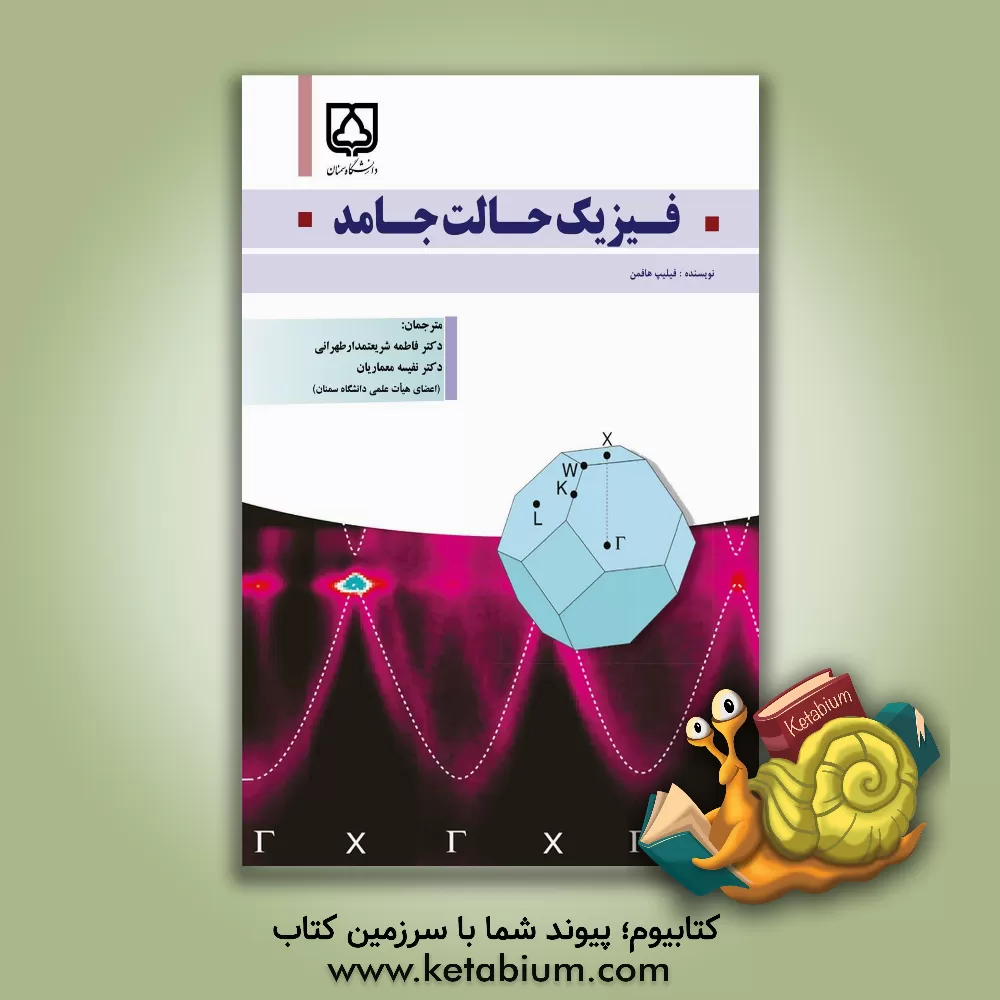 کتاب فیزیک حالت جامد اثر فیلیپ هوفمان