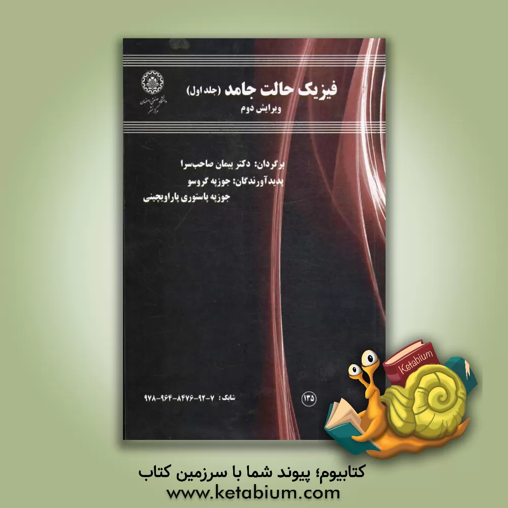 کتاب فیزیک حالت جامد اثر جوزپه گروسو