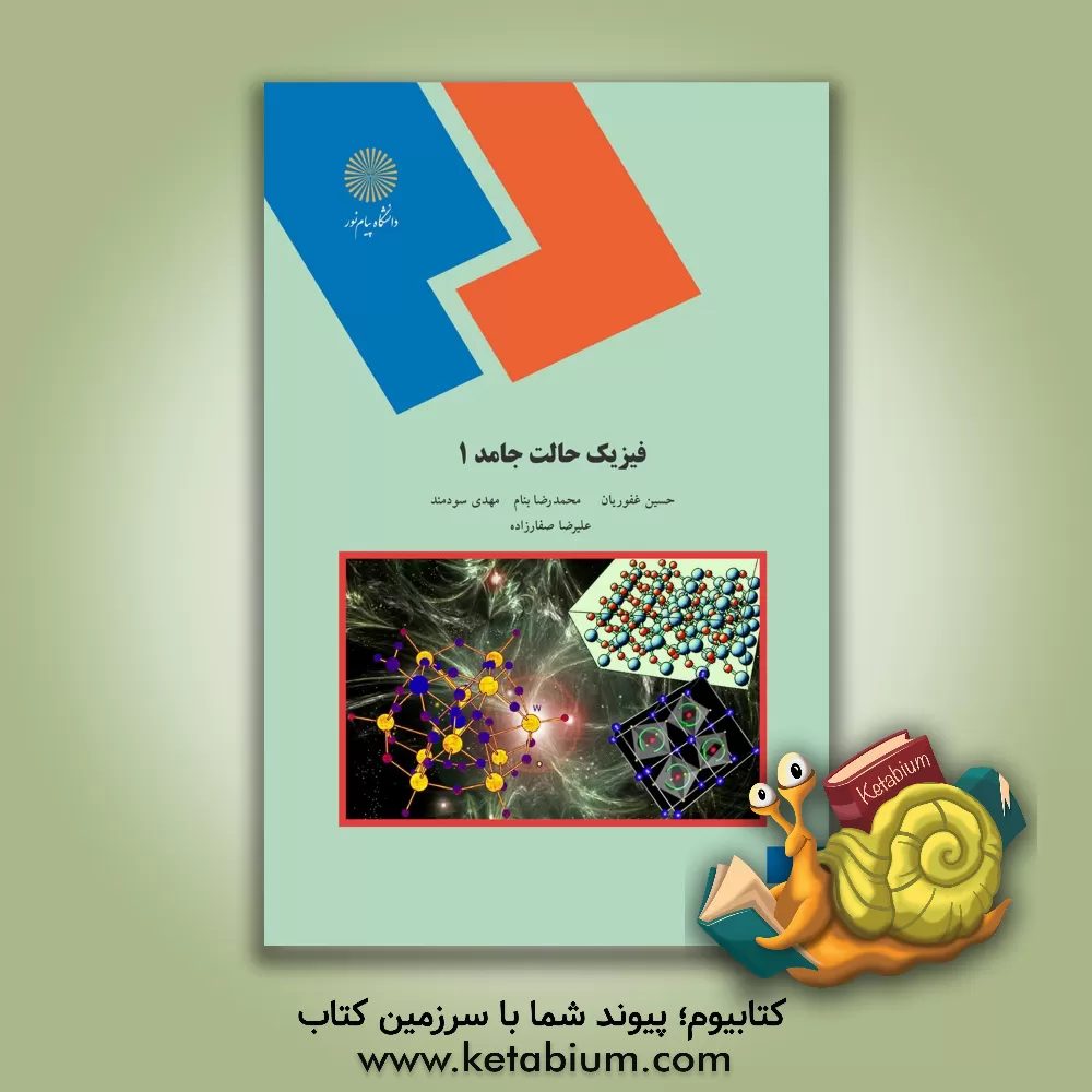 کتاب فیزیک حالت جامد 1 (رشته فیزیک) اثر مهدی سودمند