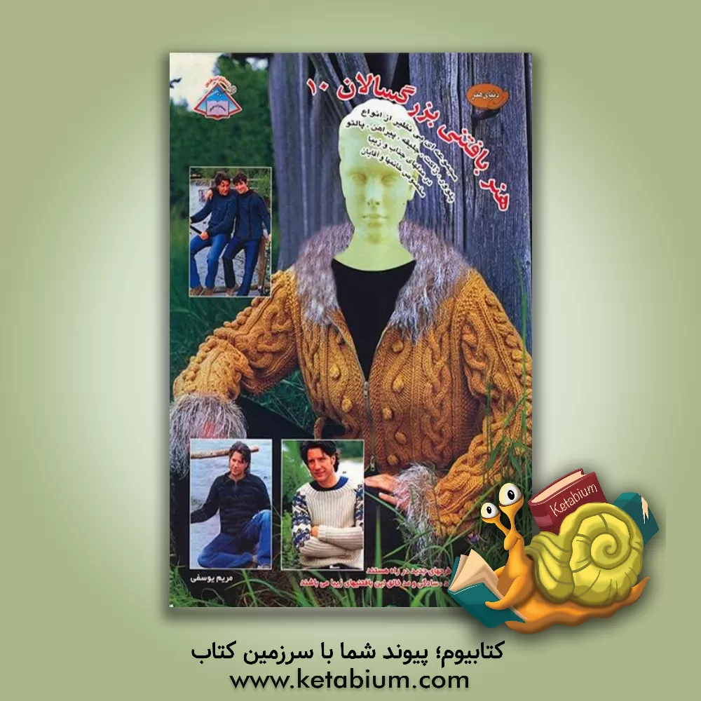 کتاب هنر بافتنی بزرگسالان 10 اثر مریم یوسفی