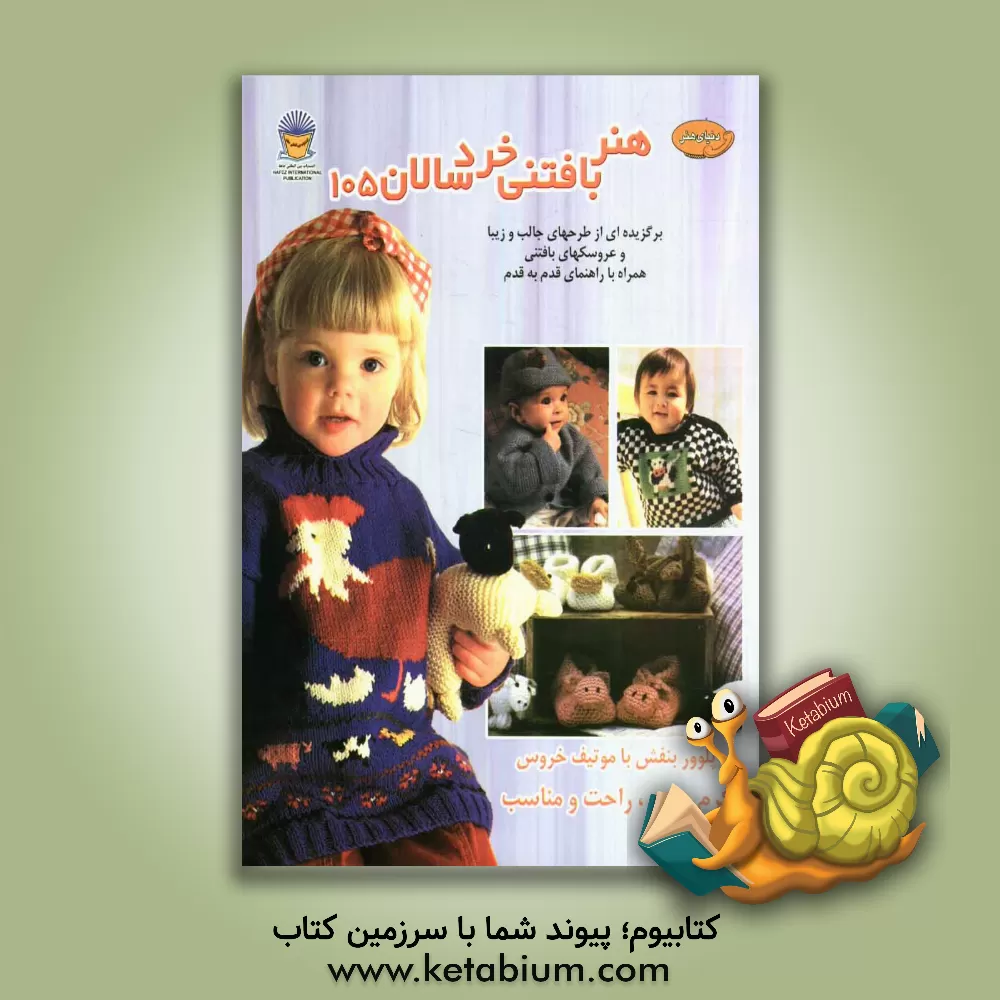 کتاب هنر بافتنی خردسالان 105 اثر دبی بلیس