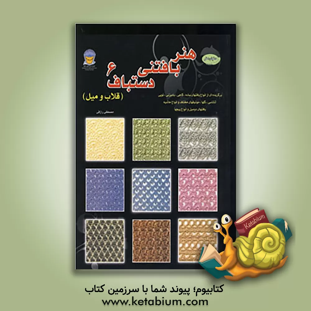 کتاب هنر بافتنی دستباف 6 (قلاب و میل) اثر میتسوهارو هیروسه