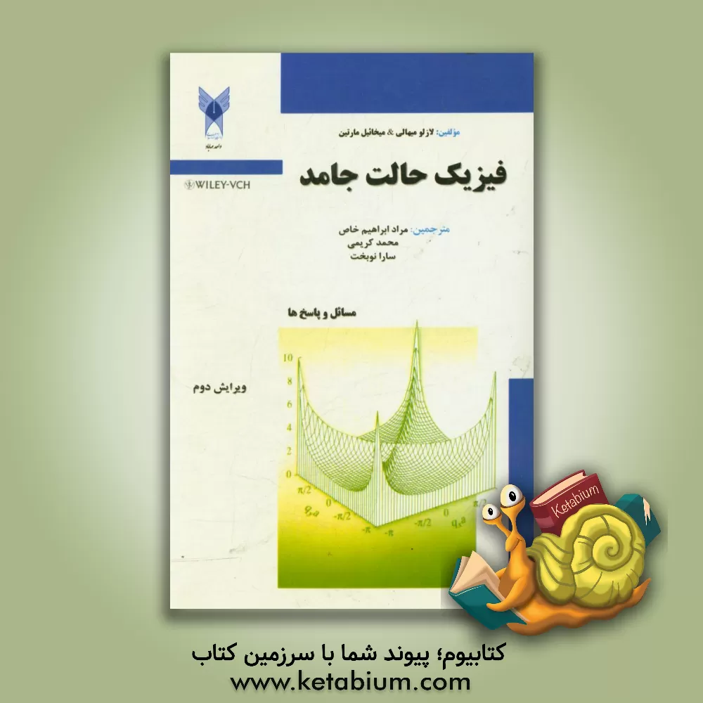 کتاب فیزیک حالت جامد: مسائل و پاسخ ها اثر لاسلو میهالی