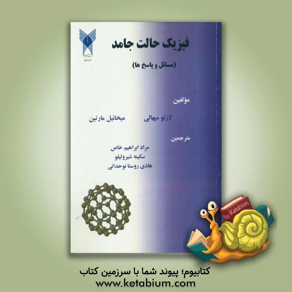 کتاب فیزیک حالت جامد: مسائل و پاسخ ها اثر لاسلو میهالی