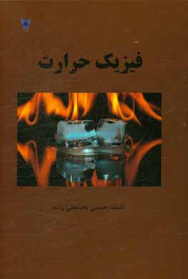 کتاب فیزیک حرارت اثر حسین بخشعلی‌زاده