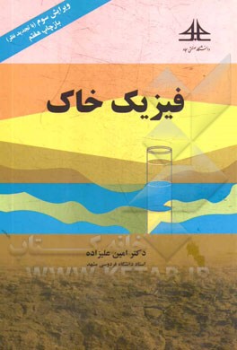 کتاب فیزیک خاک |اثر امین علیزاده