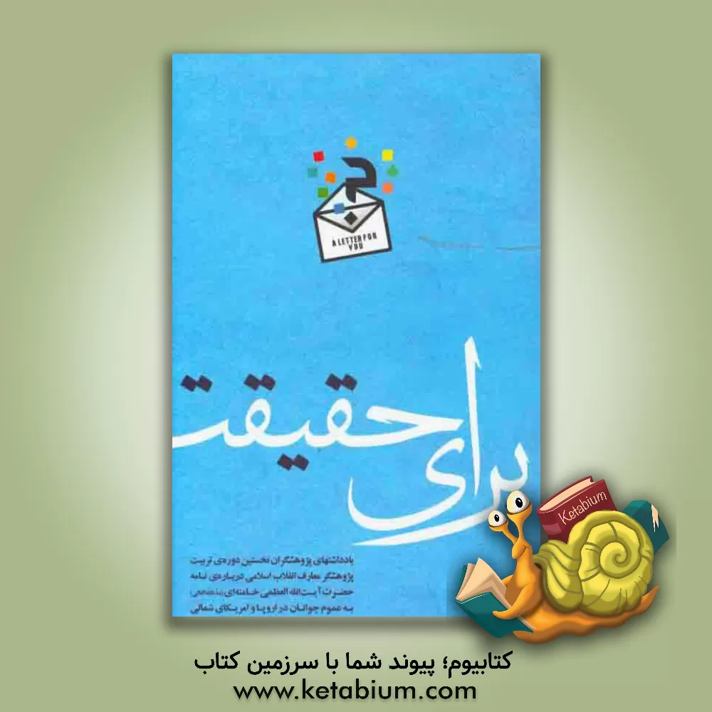 کتاب برای حقیقت: یادداشتهای پژوهشگران نخستین دوره ی تربیت پژوهشگر معارف انقلاب اسلامی درباره ی نامه حضرت آیت الله العظمی خامنه ای به عموم جوانان در اروپا و |اثر سیدعلی خامنه ای